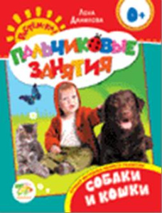 Собаки и кошки 0+ (Пальчиковые занятия)