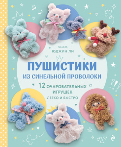 Пушистики из синельной проволоки. 12 очаровательных игрушек легко и быстро
