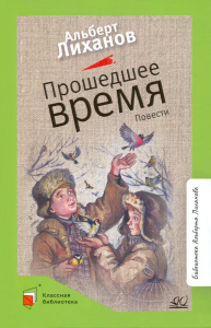 Прошедшее время. Повести. Вступ. статья Лиханов А.А.