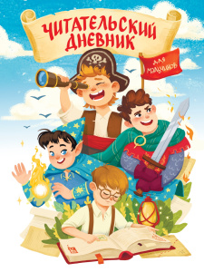 ЧИТАТЕЛЬСКИЙ ДНЕВНИК эконом. ДЛЯ МАЛЬЧИКОВ. МИР ПРИКЛЮЧЕНИЙ