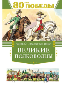 Великие полководцы