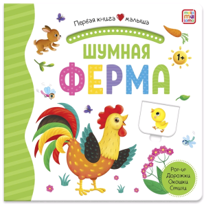 Первая книга малыша. Шумная ферма (3D+окошки+лабиринты)
