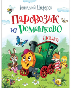 Цыферов Г. Паровозик из Ромашково. Сказки (ВЧ)
