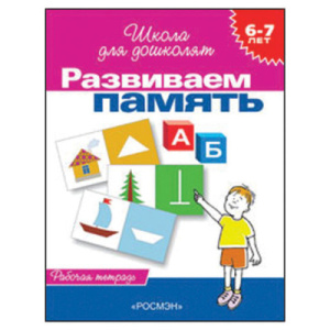 6-7 лет. Развиваем память (Рабочая тетрадь)