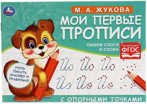 М.А. Жукова. Мои первые прописи с опорными точками. Пишем слоги и слова, 16 стр. Умка в кор.50шт