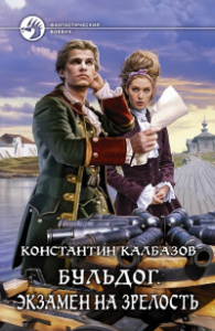 Бульдог 2. Экзамен на зрелость