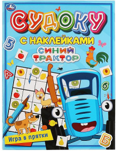 Игра в прятки. Судоку с наклейками. Синий трактор. 215х285мм, 16 стр. + наклейки. Умка в кор.50шт