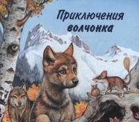 Приключения волчонка