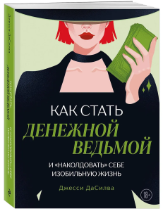 Как стать денежной ведьмой. И /наколдовать себе изобильную жизнь