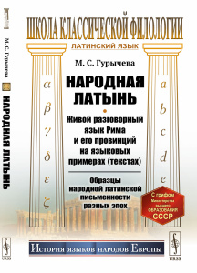 Народная латынь: Живой разговорный язык Рима и его провинций на языковых примерах (текстах). Образцы