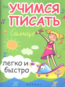Учимся писать легко и быстро:учебно-метод.пособ.дп