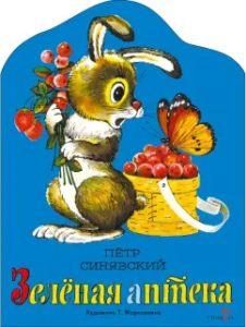 Зеленая аптека. Семейные ценности. Книги нашего детства