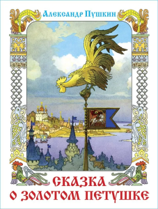 Сказка о Золотом петушке, Сказка о попе и о работнике его Балде