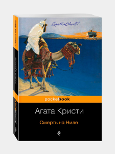 Смерть на Ниле