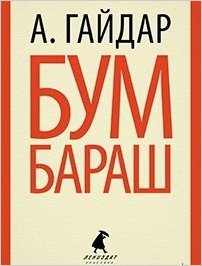 Бумбараш.