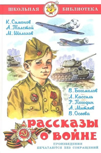 Рассказы  о войне.