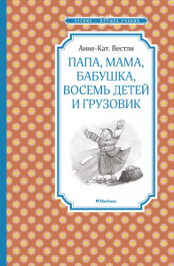 Папа, мама, бабушка, восемь детей и грузовик