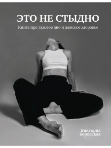 Книга /Это не стыдно. Книга про тазовое дно и женское здоровье./