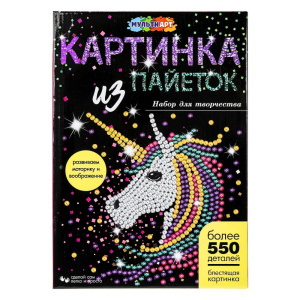 Картина пайетками 26*18 см единорог МУЛЬТИ АРТ 