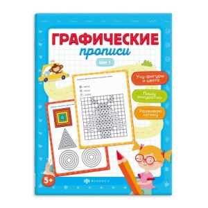 Прописи для детей. Серия /Графические прописи/ арт. 63436 ШАГ 1 /165х210 мм, 8 л., блок - офсет 100 
