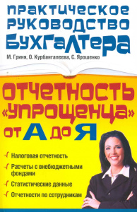 Отчетность /упрощенца/ от А до Я