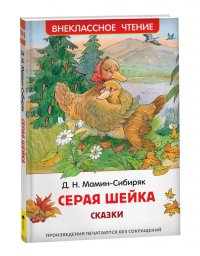 Мамин-Сибиряк Д. Аленушкины сказки. Серая шейка (ВЧ)