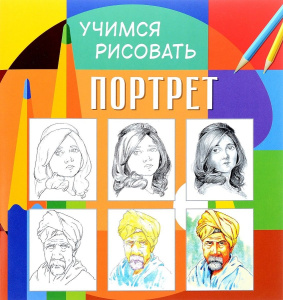 Учимся рисовать. Портрет