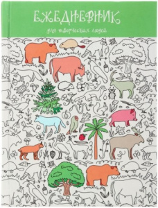 Жители леса (графика) (А6+, 128 л. Творческий-диз. блок) ЕЖЕДНЕВНИКИ ТВОРЧЕСКИЕ
