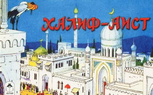 Халиф-Аист (мультфильмы малышам) 978-5-9930-2000-6