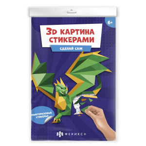 Развивающий набор для детей. Серия /3Д картина стикерами/ арт. 56905 ДРАКОН /250х350 мм, В наборе: л
