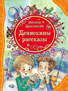 Драгунский В. Денискины рассказы (ВЛС)