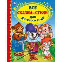 'Умка'. Все сказки и стихи для дет.сада. Тверд. переплет. 197х255мм, 128стр. в кор.6шт