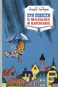 Три повести о малыше и Карлсоне