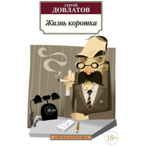 Жизнь коротка (нов/обл.)