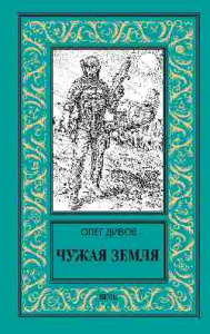 Чужая Земля  (16+)