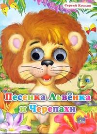 ГЛАЗКИ. ПЕСЕНКА ЛЬВЁНКА И ЧЕРЕПАХИ