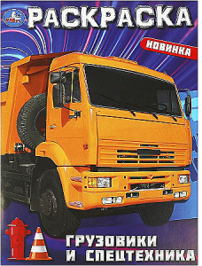 Грузовики и спецтехника. Раскраска. 214х290  мм. Скрепка. 16 стр. Умка в кор.50шт