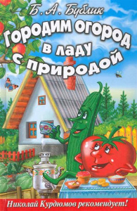 Бублик(цв.вклейки).Городим огород в ладу с природой