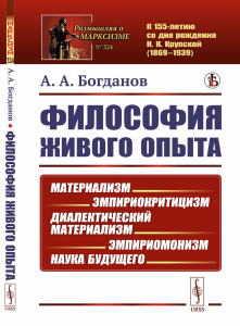 Философия живого опыта: Материализм, эмпириокритицизм, диалектический материализм, эмпириомонизм, на