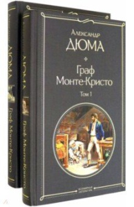 Граф Монте-Кристо (комплект из 2 книг)