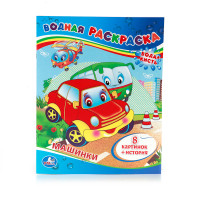 'УМКА'. МАШИНКИ. ВОДНАЯ РАСКРАСКА. ФОРМАТ: 200Х250 ММ. ОБЪЕМ: 8 СТР. в кор.50шт