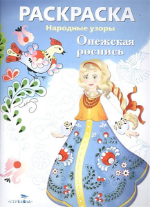 РАСКРАСКА. Народные узоры. Онежская роспись