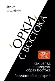 /Орки/ с Востока. Как Запад формирует образ Востока. Германский сценарий