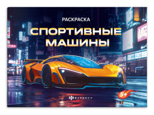 Книжка-раскраска для детей. Серия /Крутые гонки/ арт. 72325 СПОРТИВНЫЕ МАШИНЫ /210х145 мм, 4 л., бло