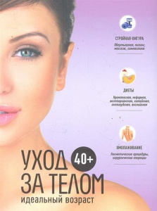 40+. Уход за телом