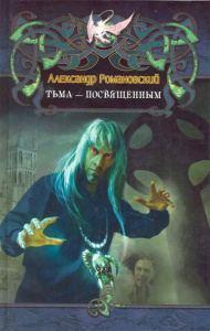 Дракон (new) ТЬМА - ПОСВЯЩЕННЫМ (лен)