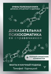 Доказательная психосоматика со справочником. Факты и научный подход. Очень полезная книга для всех, 