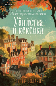 Убийства и кексики. Детективное агентство /Благотворительный магазин (#1) (формат клатчбук)