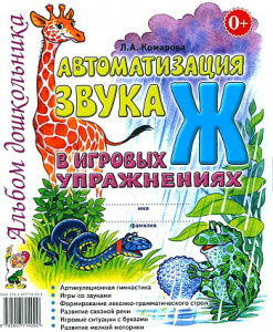 Автоматизация звука /Ж/ в игровых упражнениях. Альбом дошкольника. А4