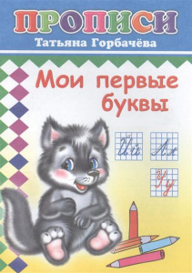Мои первые буквы